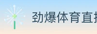 劲爆体育直播 logo